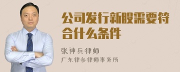 公司发行新股需要符合什么条件