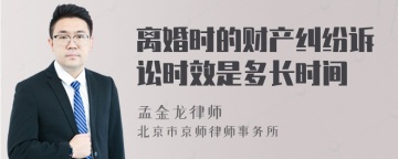 离婚时的财产纠纷诉讼时效是多长时间