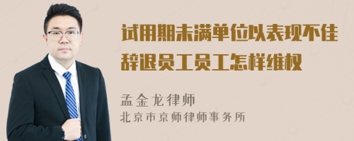 试用期未满单位以表现不佳辞退员工员工怎样维权