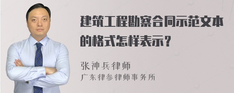 建筑工程勘察合同示范文本的格式怎样表示？