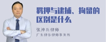 羁押与逮捕、拘留的区别是什么