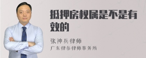 抵押房权属是不是有效的