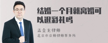 结婚一个月就离婚可以退彩礼吗