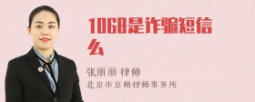 1068是诈骗短信么