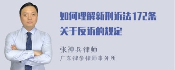 如何理解新刑诉法172条关于反诉的规定