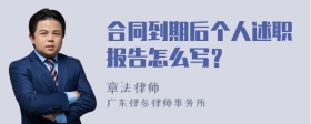 合同到期后个人述职报告怎么写？