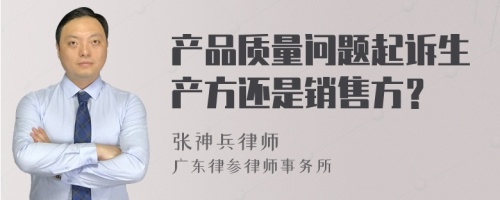 产品质量问题起诉生产方还是销售方？