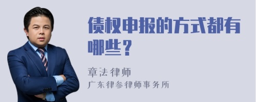 债权申报的方式都有哪些？