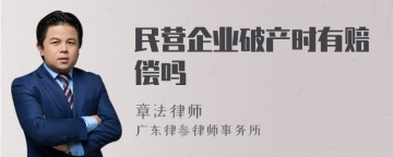 民营企业破产时有赔偿吗