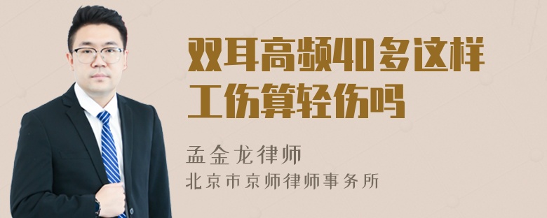 双耳高频40多这样工伤算轻伤吗