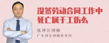 没签劳动合同工作中死亡属于工伤么