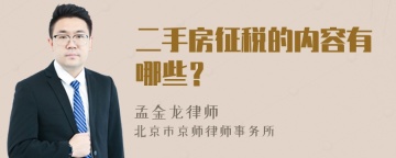 二手房征税的内容有哪些？