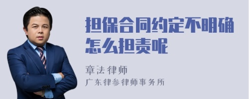 担保合同约定不明确怎么担责呢