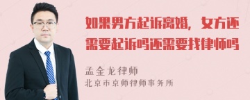 如果男方起诉离婚，女方还需要起诉吗还需要找律师吗