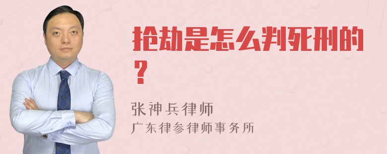 抢劫是怎么判死刑的？