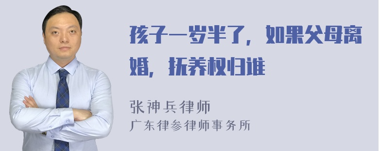 孩子一岁半了，如果父母离婚，抚养权归谁