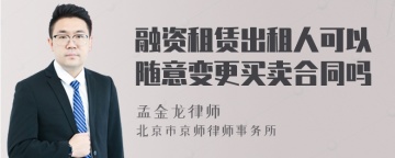 融资租赁出租人可以随意变更买卖合同吗