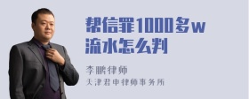 帮信罪1000多w流水怎么判