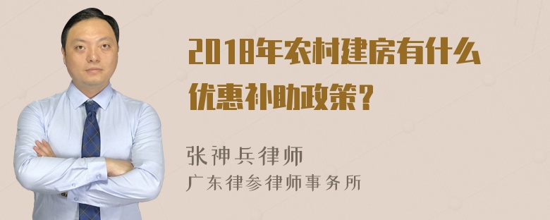 2018年农村建房有什么优惠补助政策？