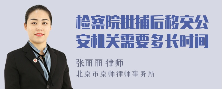 检察院批捕后移交公安机关需要多长时间