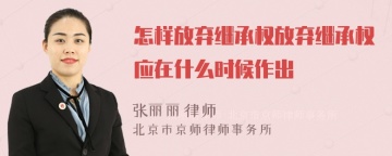 怎样放弃继承权放弃继承权应在什么时候作出