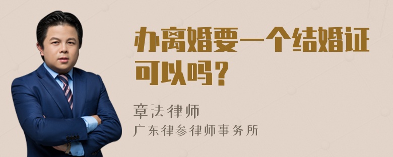 办离婚要一个结婚证可以吗？