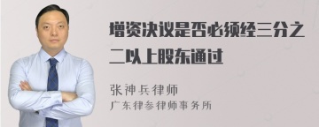 增资决议是否必须经三分之二以上股东通过