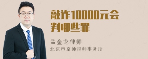 敲诈10000元会判哪些罪