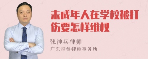 未成年人在学校被打伤要怎样维权