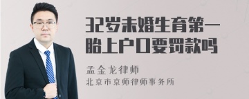 32岁未婚生育第一胎上户口要罚款吗
