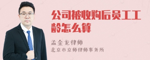 公司被收购后员工工龄怎么算