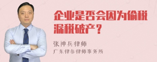 企业是否会因为偷税漏税破产？