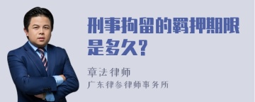 刑事拘留的羁押期限是多久?