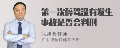 第一次醉驾没有发生事故是否会判刑