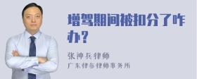 增驾期间被扣分了咋办？