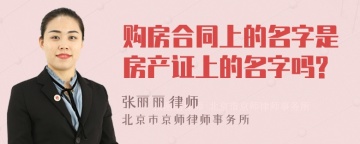 购房合同上的名字是房产证上的名字吗?