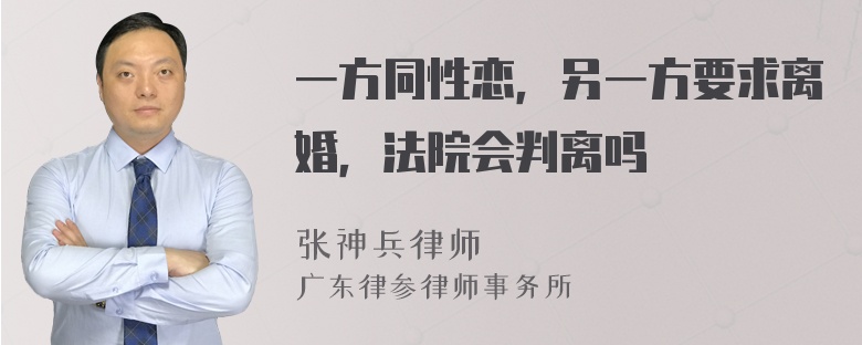 一方同性恋，另一方要求离婚，法院会判离吗