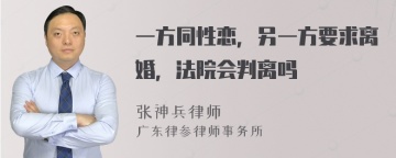 一方同性恋，另一方要求离婚，法院会判离吗