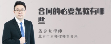 合同的必要条款有哪些