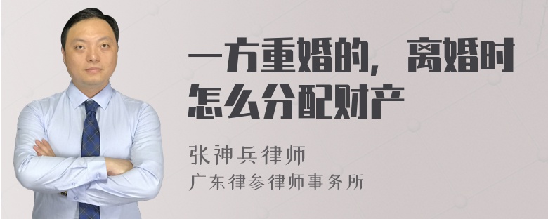 一方重婚的，离婚时怎么分配财产