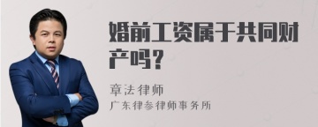 婚前工资属于共同财产吗？