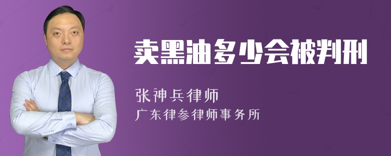 卖黑油多少会被判刑