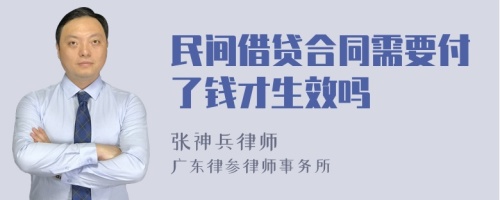 民间借贷合同需要付了钱才生效吗