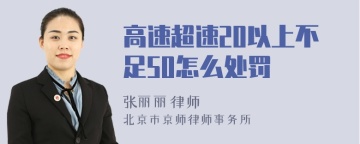 高速超速20以上不足50怎么处罚