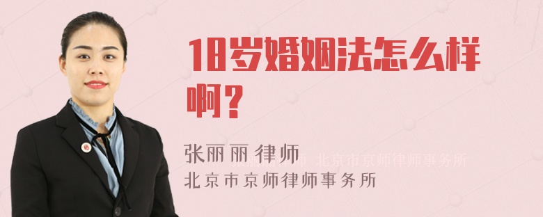 18岁婚姻法怎么样啊？