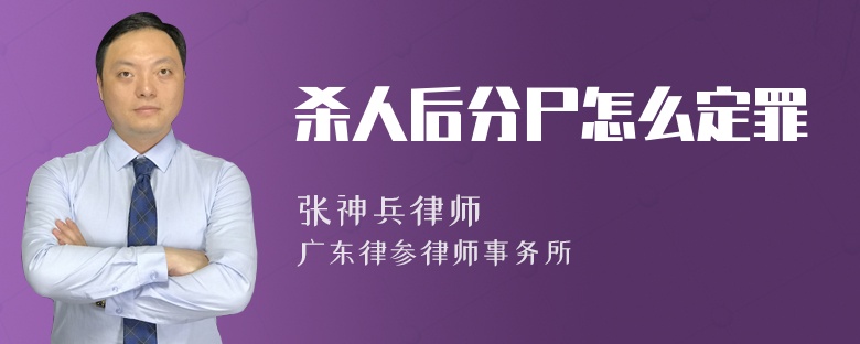 杀人后分尸怎么定罪