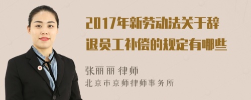 2017年新劳动法关于辞退员工补偿的规定有哪些