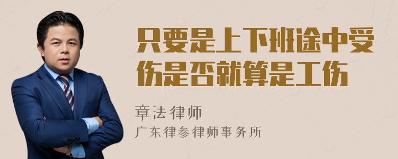 只要是上下班途中受伤是否就算是工伤