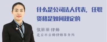 什么是公司法人代表，任职资格是如何规定的