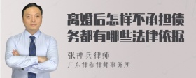 离婚后怎样不承担债务都有哪些法律依据